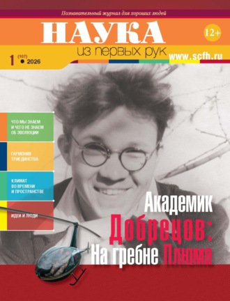 Обложка книги «Наука из первых рук. №1 (106) 2026 г.»