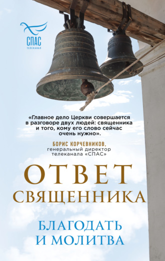 Обложка книги «Ответ священника. Благодать и молитва»