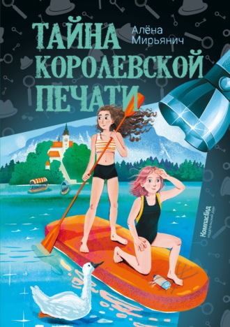 Обложка книги «Тайна королевской печати»