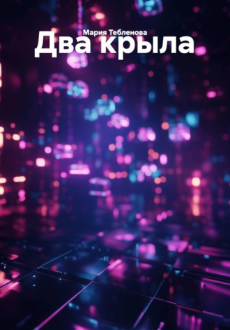 Обложка книги «Два крыла»