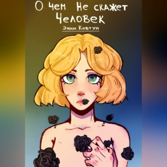 Обложка книги «О чём не скажет человек»