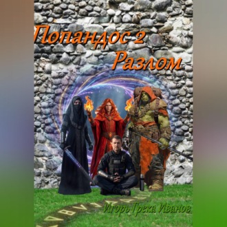 Обложка книги «Попандос 2 Разлом»