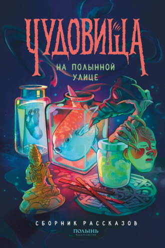 Обложка книги «Чудовища на Полынной улице»