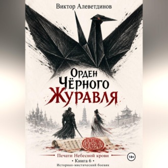 Обложка книги «Орден Чёрного Журавля. Печати Небесной крови. Книга 6»