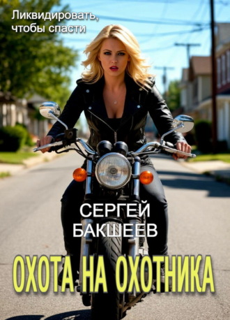 Обложка книги «Охота на охотника»