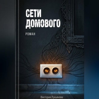 Обложка книги «Сети домового»