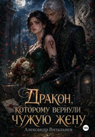 Обложка книги «Дракон, которому вернули чужую жену»