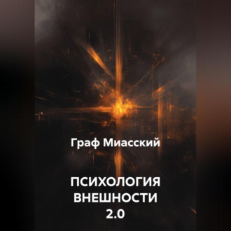 Обложка книги «ПСИХОЛОГИЯ ВНЕШНОСТИ 2.0»