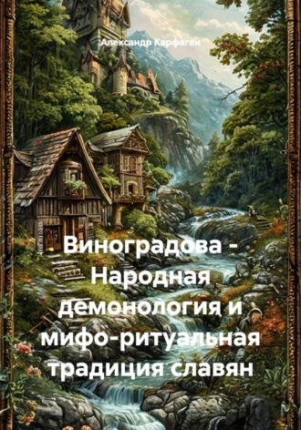 Обложка книги «Виноградова - Народная демонология и мифо-ритуальная традиция славян»