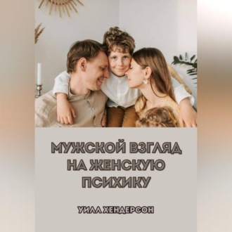 Обложка книги «Мужской взгляд на женскую психику»