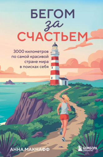 Обложка книги «Бегом за счастьем. 3000 километров по самой красивой стране мира в поисках себя»