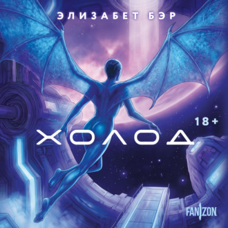 Обложка книги «Холод»