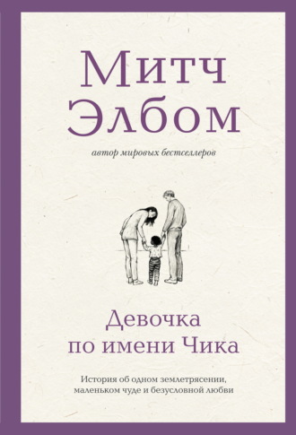 Обложка книги «Девочка по имени Чика. История об одном землетрясении, маленьком чуде и безусловной любви»