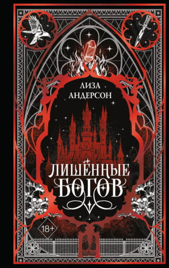Обложка книги «Лишенные богов»
