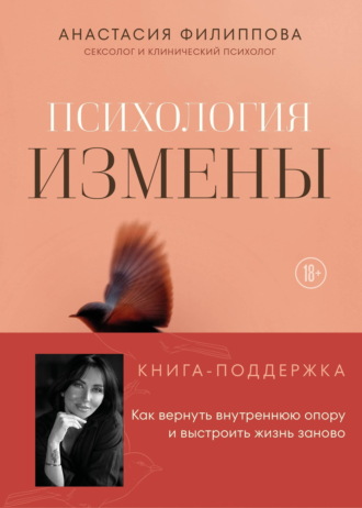 Обложка книги «Психология измены. Как вернуть внутреннюю опору и выстроить жизнь заново»