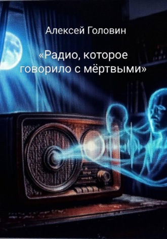 Обложка книги ««Радио, которое говорило с мёртвыми»»