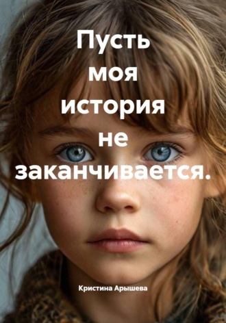 Обложка книги «Пусть моя история не заканчивается»