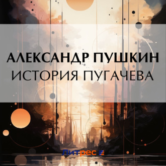 Обложка книги «История Пугачева»