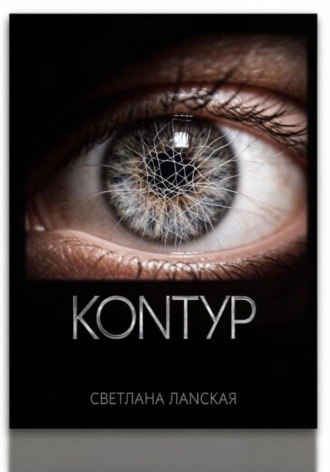 Обложка книги «Контур . Книга 1»