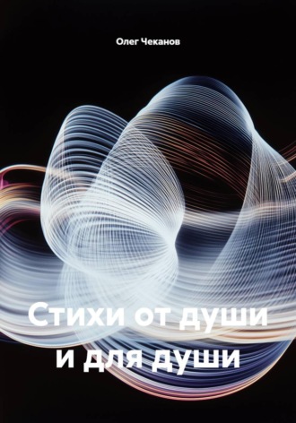 Обложка книги «Стихи от души и для души»