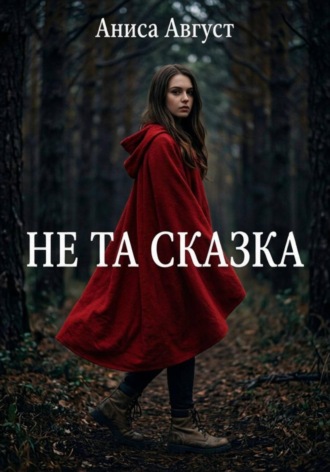 Обложка книги «Не та сказка»