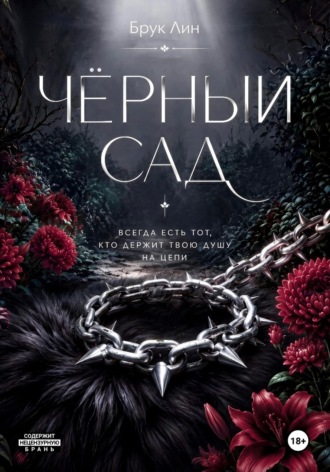 Обложка книги «Чёрный сад»
