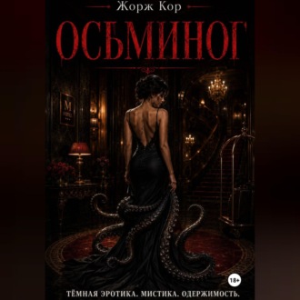 Обложка книги «Осьминог»