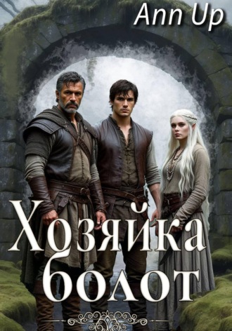 Обложка книги «Хозяйка болот»