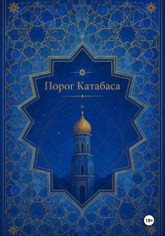 Обложка книги «Порог Катабаса»