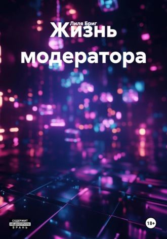 Обложка книги «Жизнь модератора»
