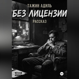 Обложка книги «Без лицензии»