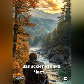 Обложка книги «Записки путника. Часть 1»