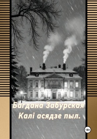 Обложка книги «Каля асядзе пыл.»