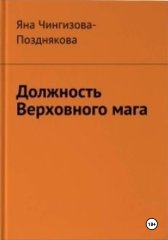 Обложка книги «Должность Верховного мага»
