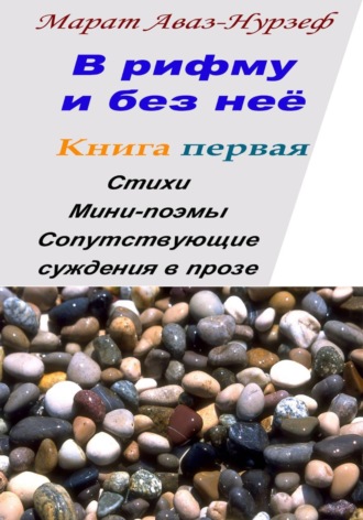 Обложка книги «В рифму и без неё. Книга первая»