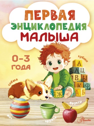 Обложка книги «Первая энциклопедия малыша. 0-3 года»