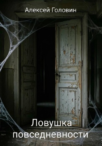 Обложка книги «Ловушка повседневности»