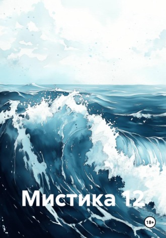 Обложка книги «Мистика 12»