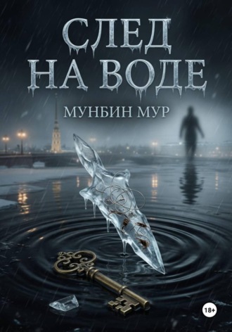 Обложка книги «След на воде»