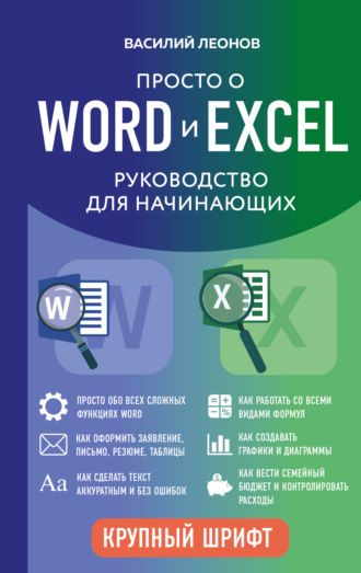 Обложка книги «Просто о Word и Excel. Руководство для начинающих»