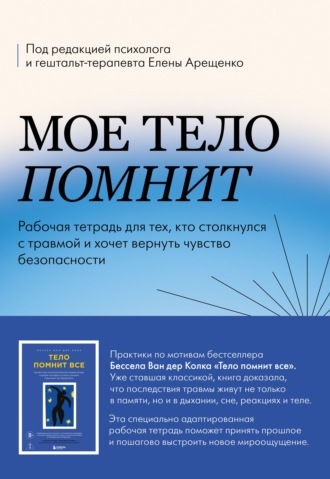 Мое тело помнит. Рабочая тетрадь для тех, кто столкнулся с травмой и хочет вернуть чувство безопасности