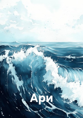 Обложка книги «Ари»