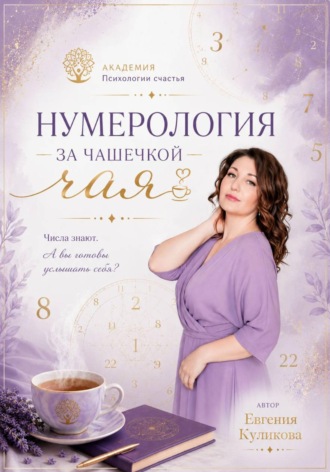 Обложка книги «Нумерология за чашкой чая»