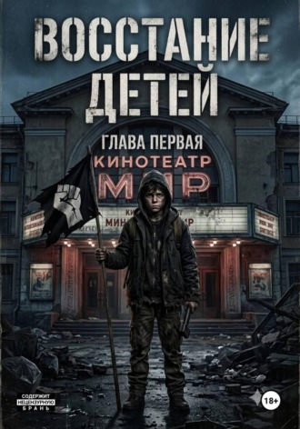 Обложка книги «Восстание детей»