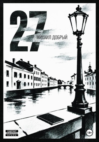 Обложка книги «27»