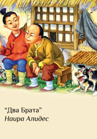Обложка книги «"Два брата", сб. "Два брата"»