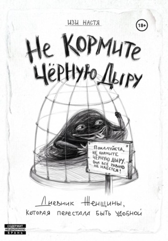 Обложка книги «Не кормите чёрную дыру. Дневник женщины, которая перестала быть удобной»