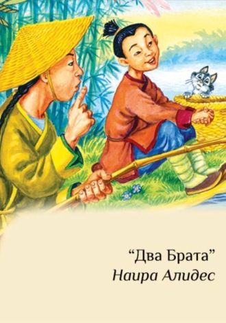 Обложка книги «"Два брата", сб. "Два брата", часть 2»