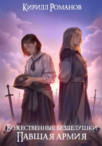Обложка книги «Божественные безделушки: Павшая армия»