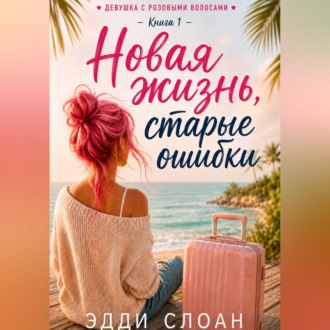 Обложка книги «Новая жизнь, старые ошибки»